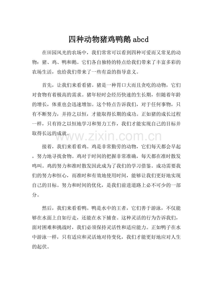 四种动物猪鸡鸭鹅abcd.docx_第1页