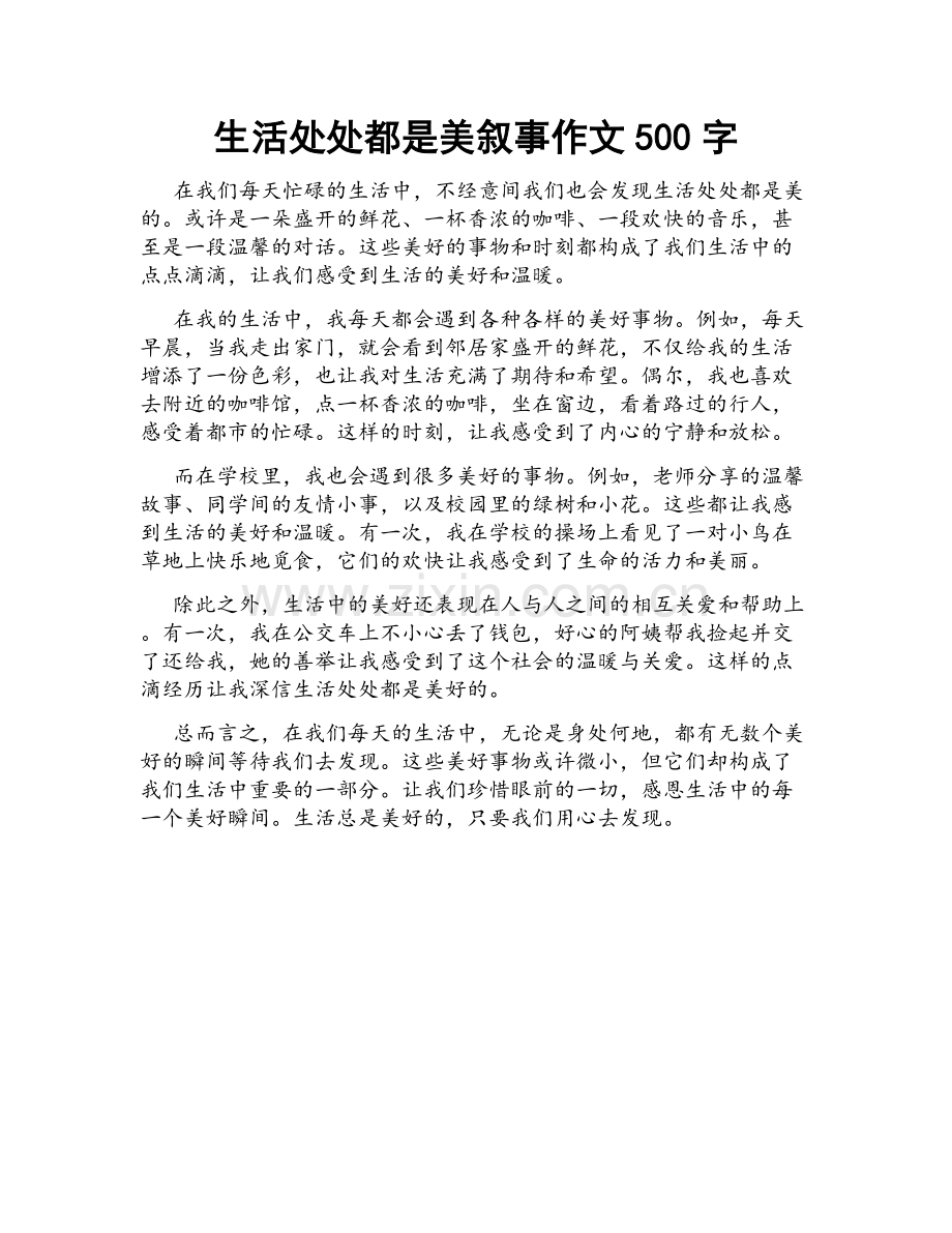 生活处处都是美叙事作文500字.docx_第1页