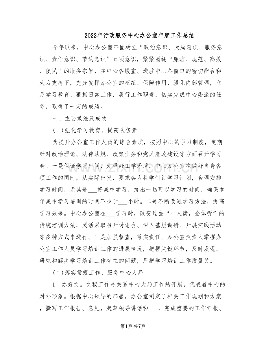 2022年行政服务中心办公室年度工作总结.doc_第1页