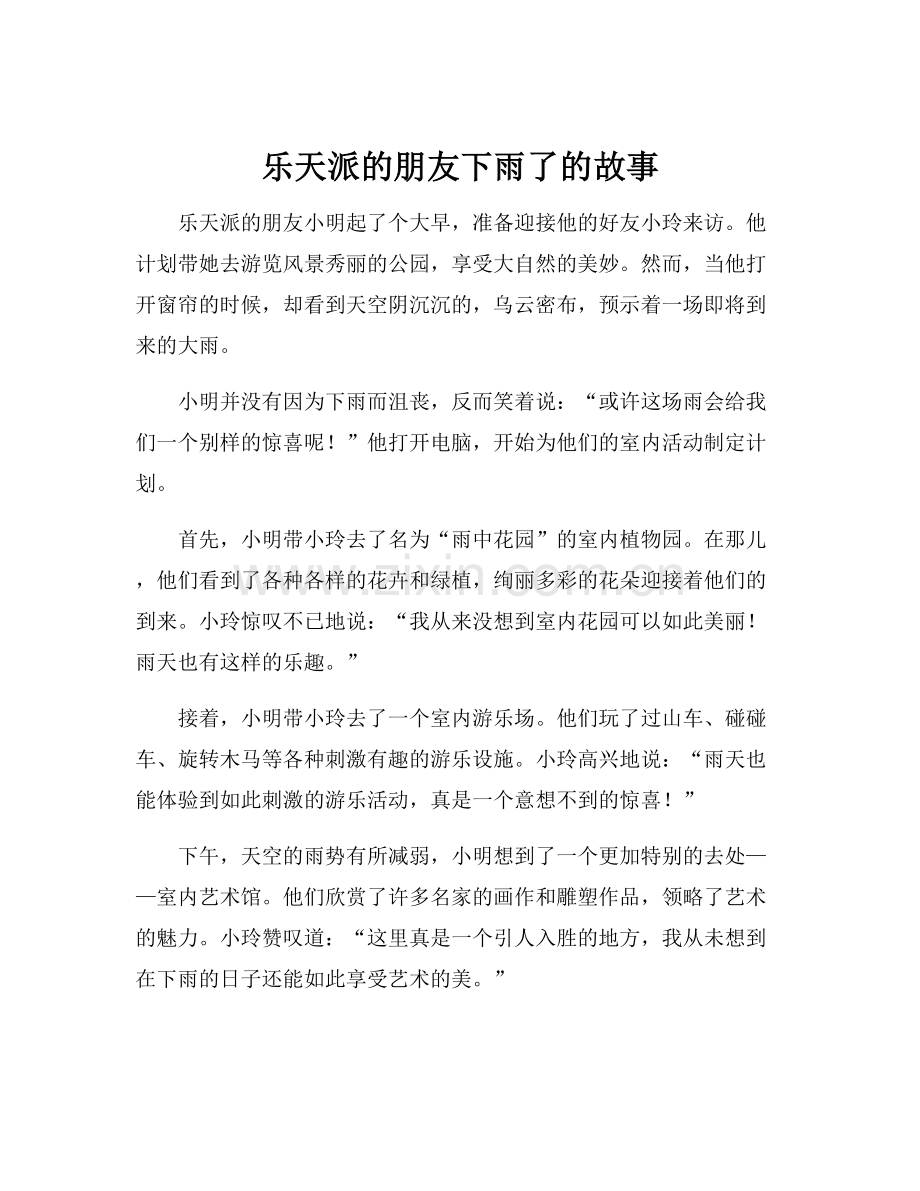 乐天派的朋友下雨了的故事.docx_第1页