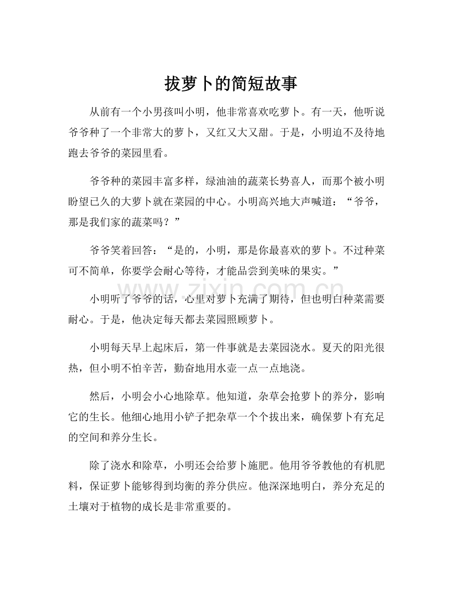 拔萝卜的简短故事.docx_第1页