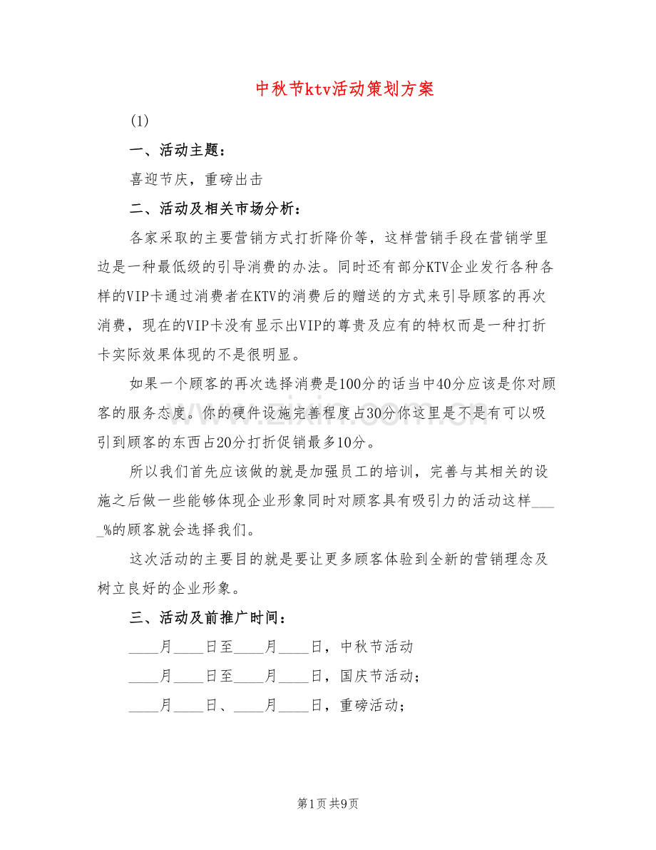 中秋节ktv活动策划方案(6篇).doc_第1页