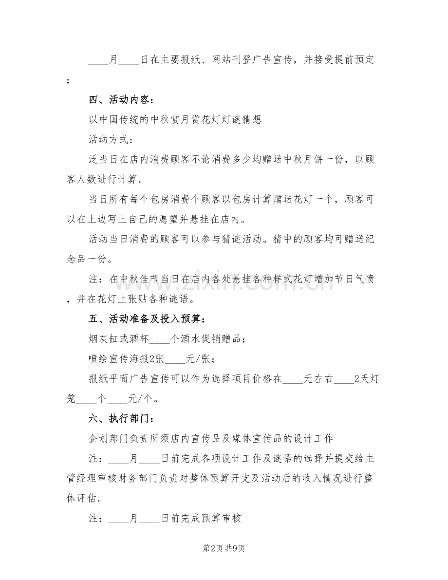 中秋节ktv活动策划方案(6篇).doc_第2页