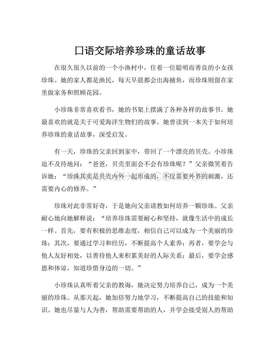 囗语交际培养珍珠的童话故事.docx_第1页