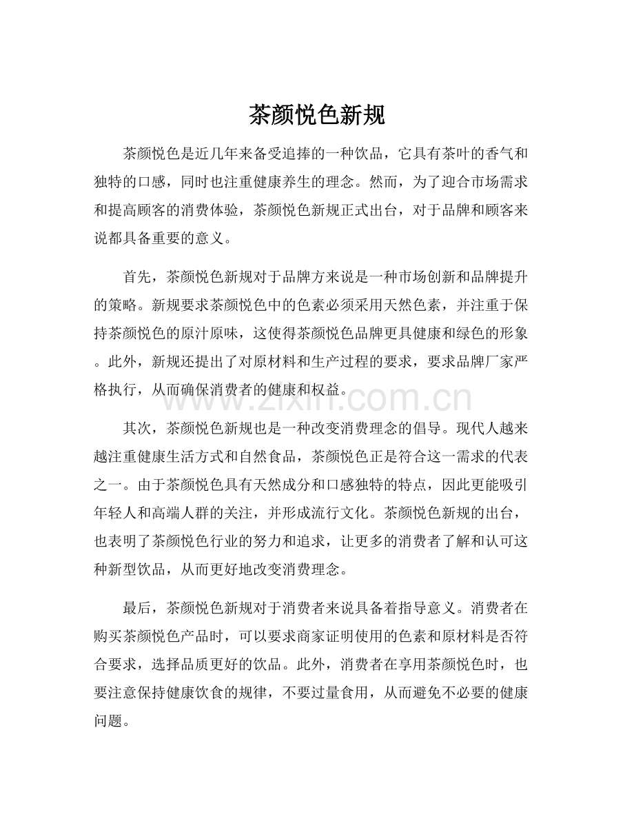 茶颜悦色新规.docx_第1页