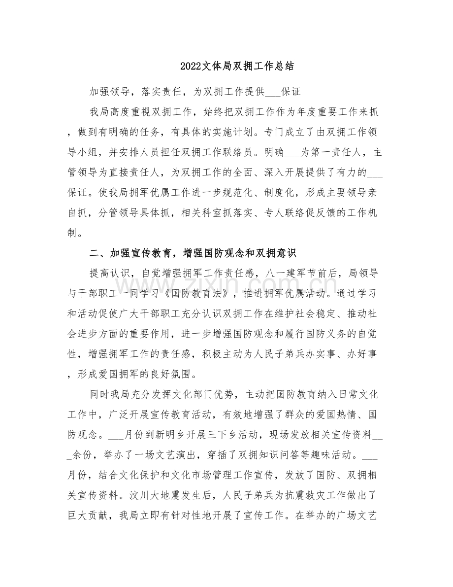 2022文体局双拥工作总结.doc_第1页