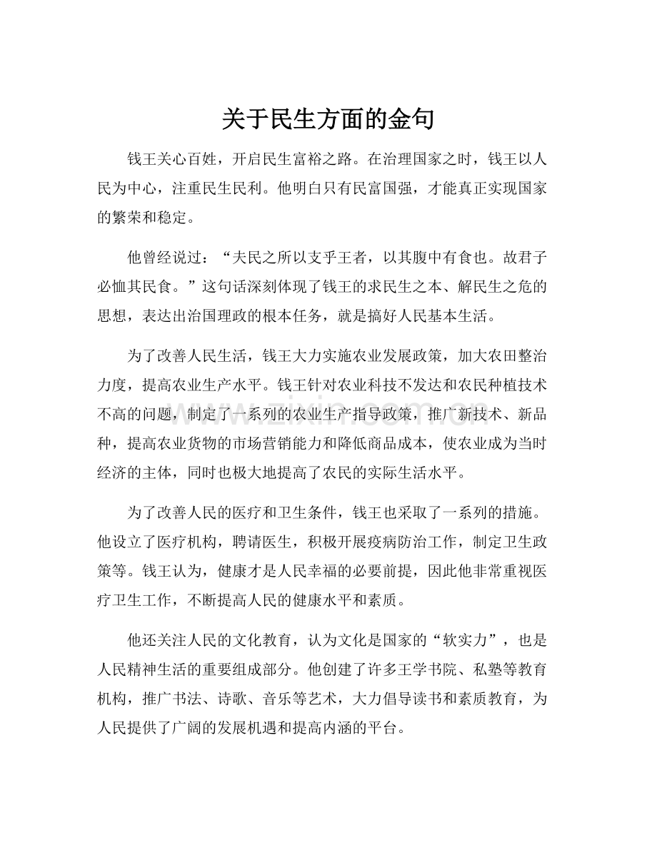 关于民生方面的金句.docx_第1页