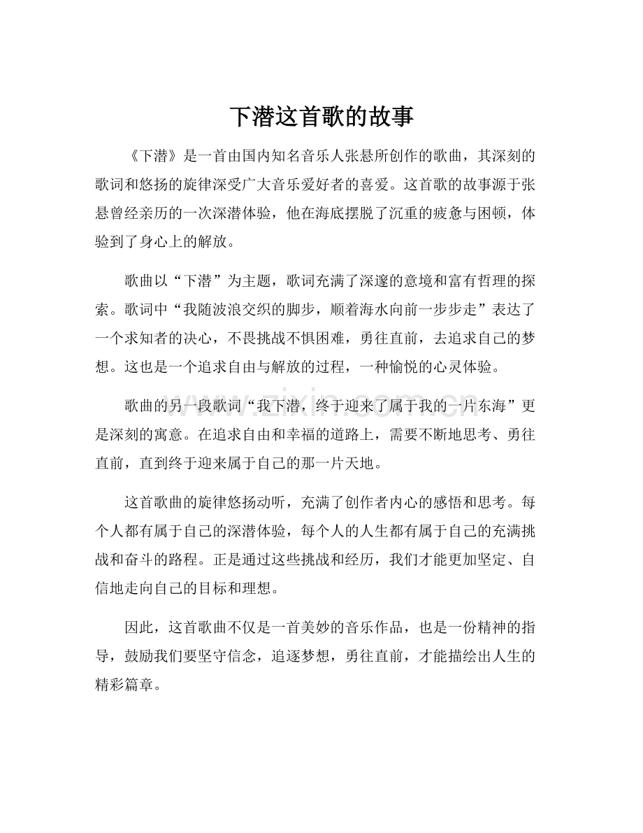 下潜这首歌的故事.docx_第1页