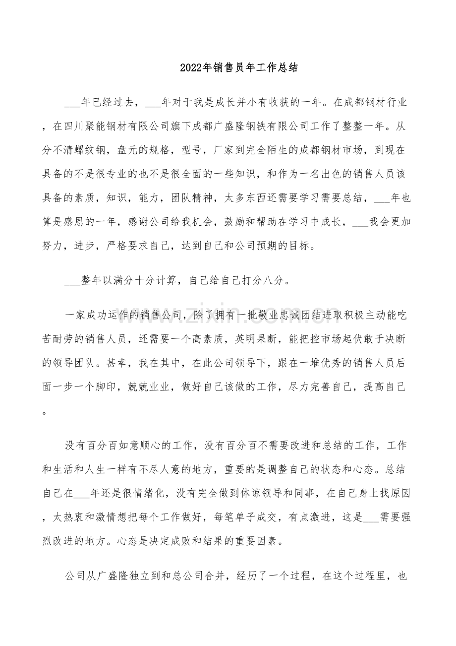 2022年销售员年工作总结.doc_第1页