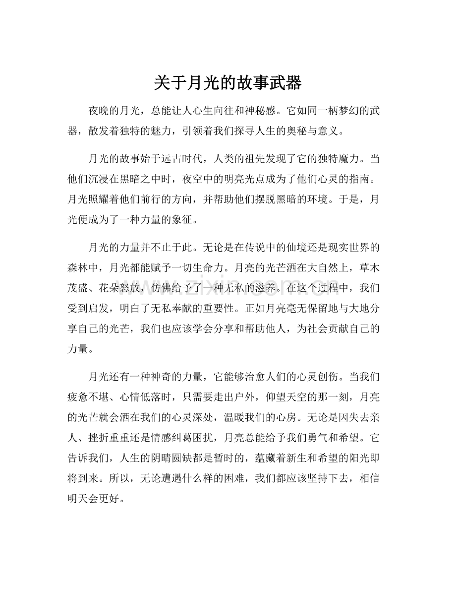 关于月光的故事武器.docx_第1页