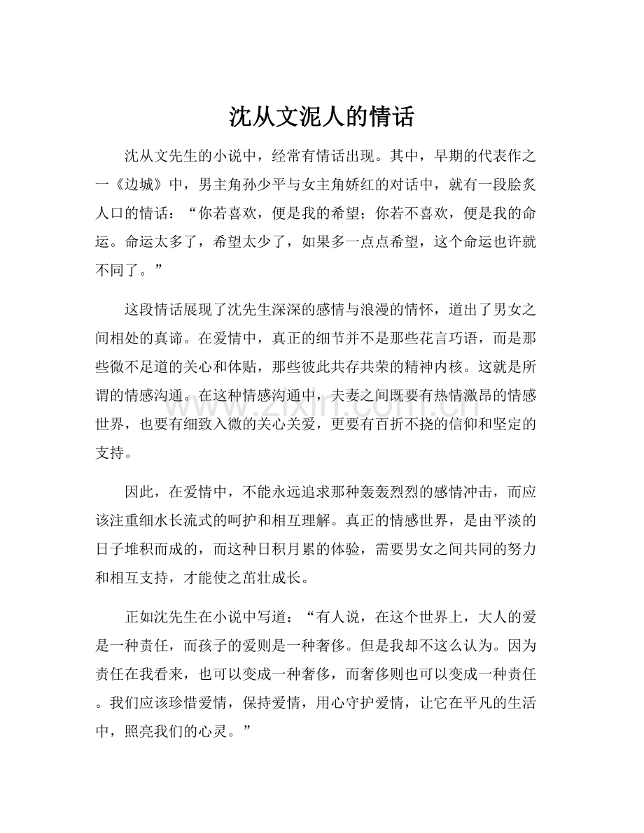 沈从文泥人的情话.docx_第1页