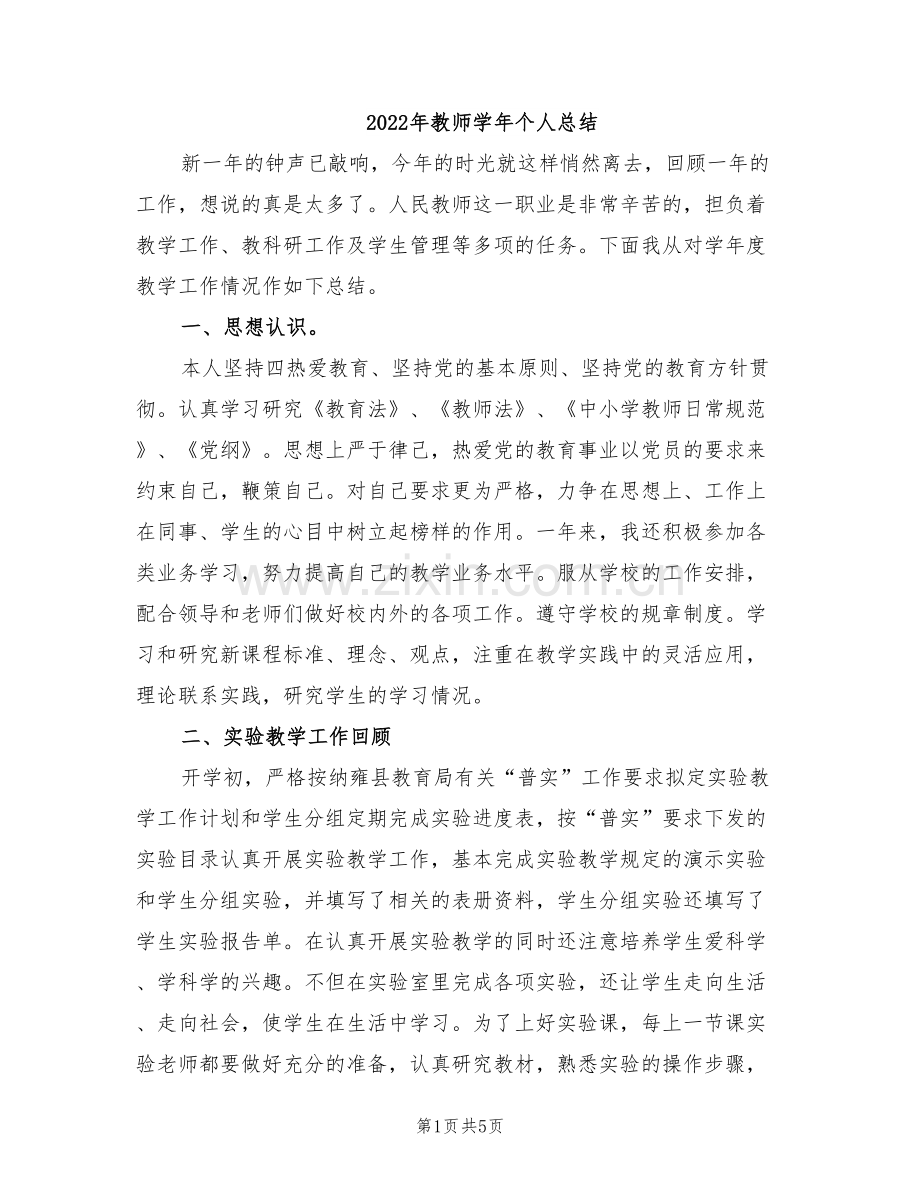 2022年教师学年个人总结.doc_第1页