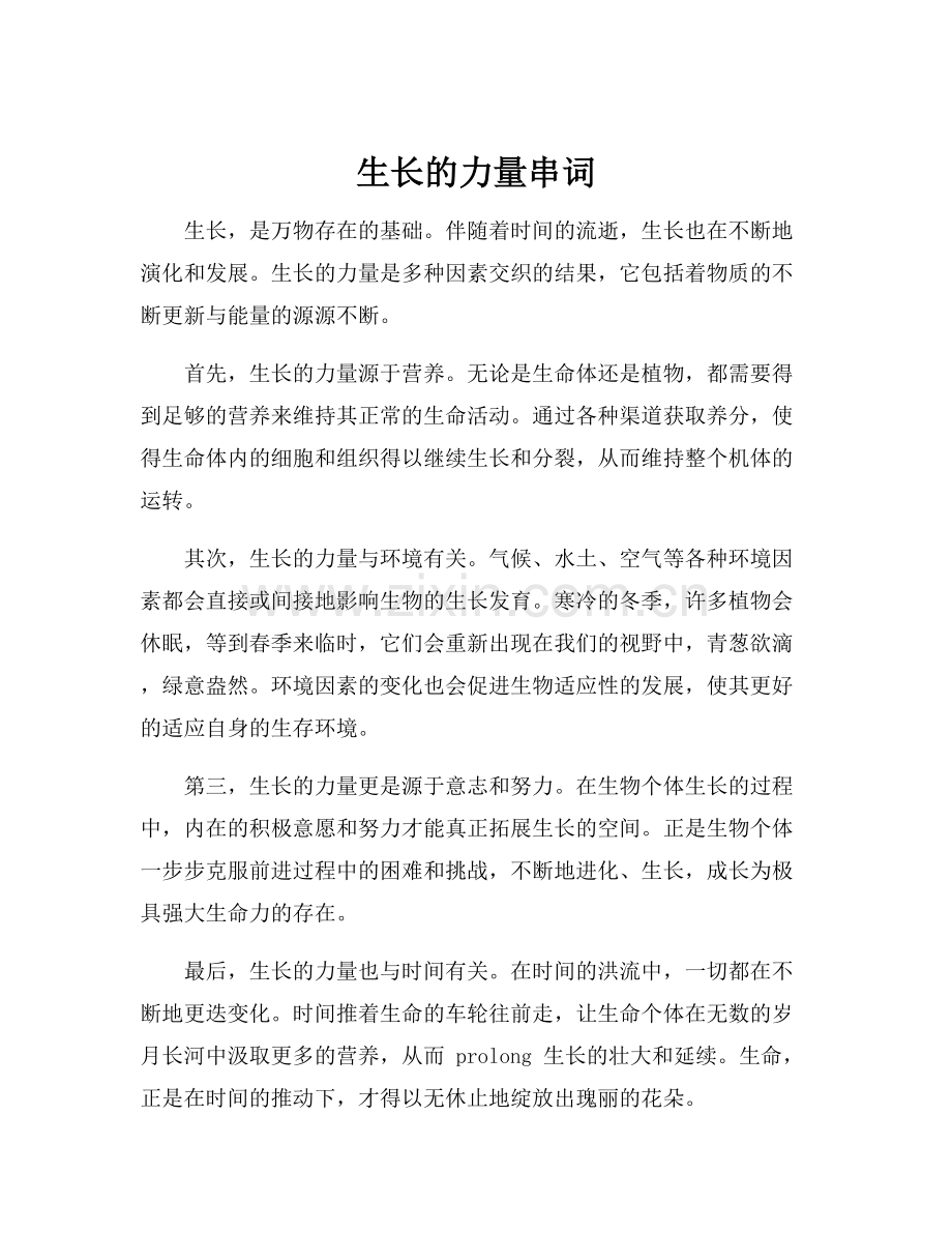 生长的力量串词.docx_第1页