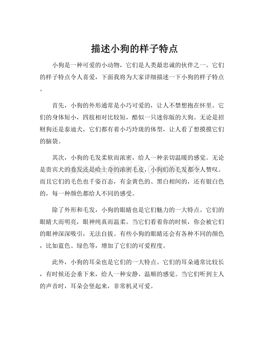 描述小狗的样子特点.docx_第1页