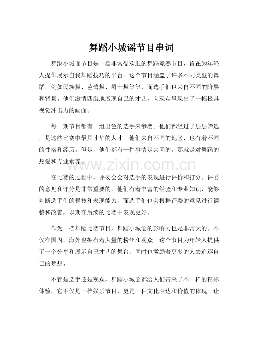 舞蹈小城谣节目串词.docx_第1页