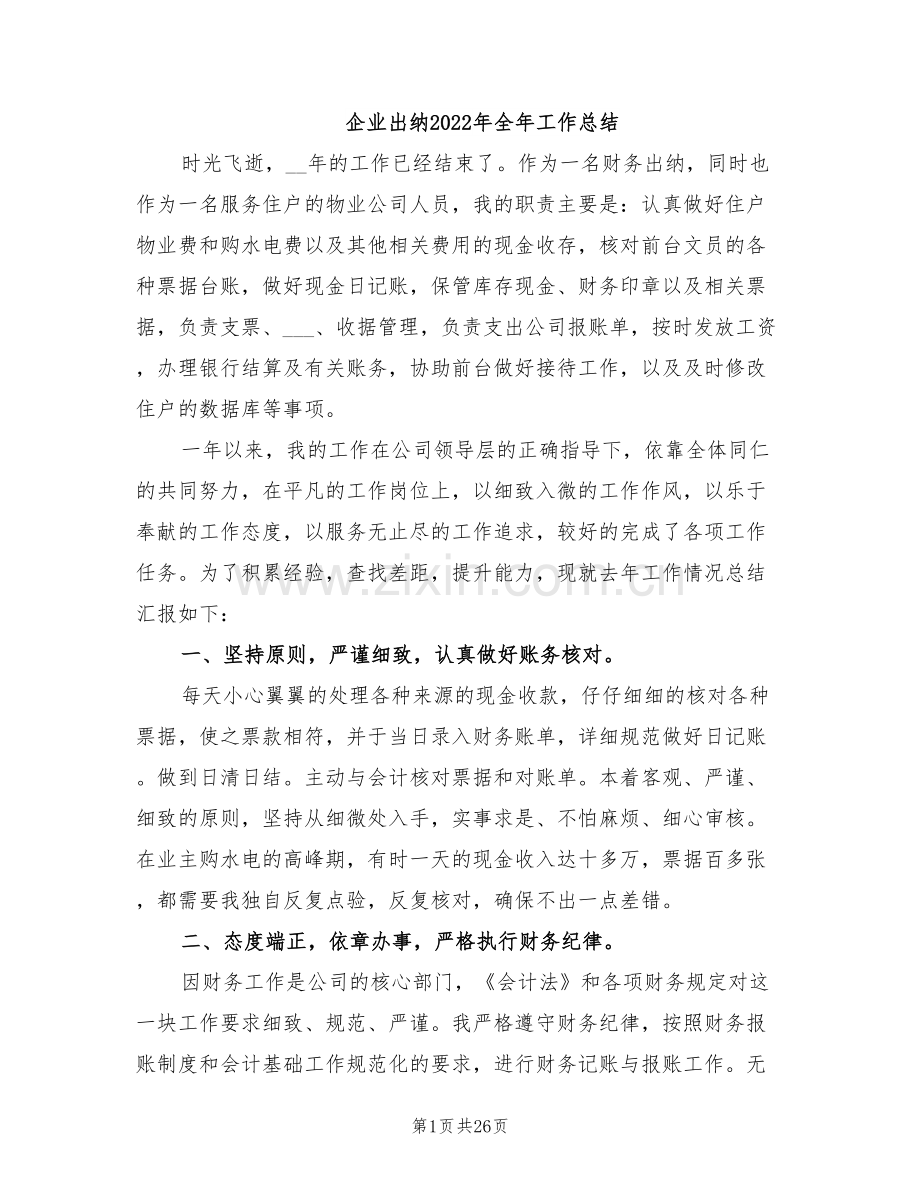 企业出纳2022年全年工作总结.doc_第1页