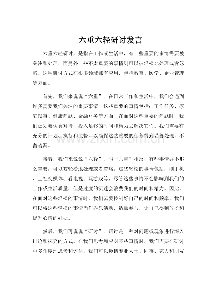 六重六轻研讨发言.docx_第1页