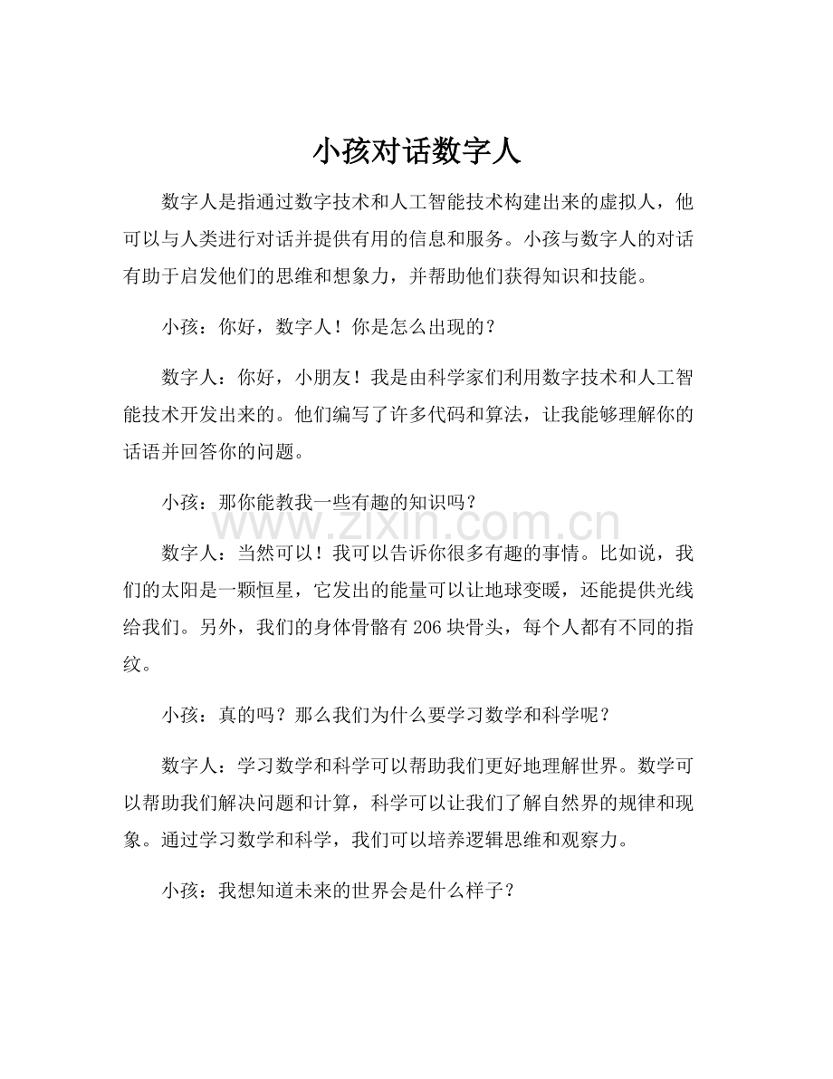小孩对话数字人.docx_第1页
