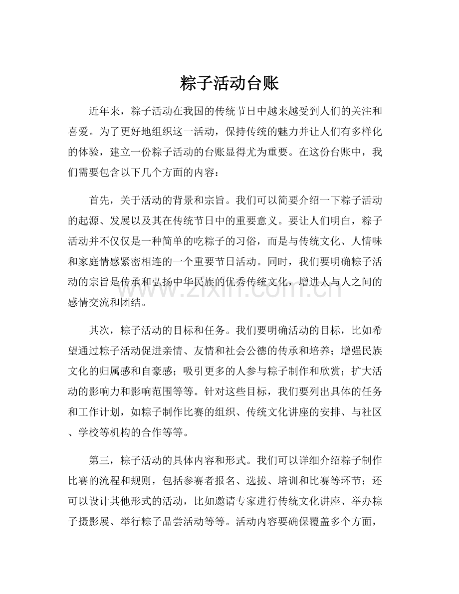 粽子活动台账.docx_第1页