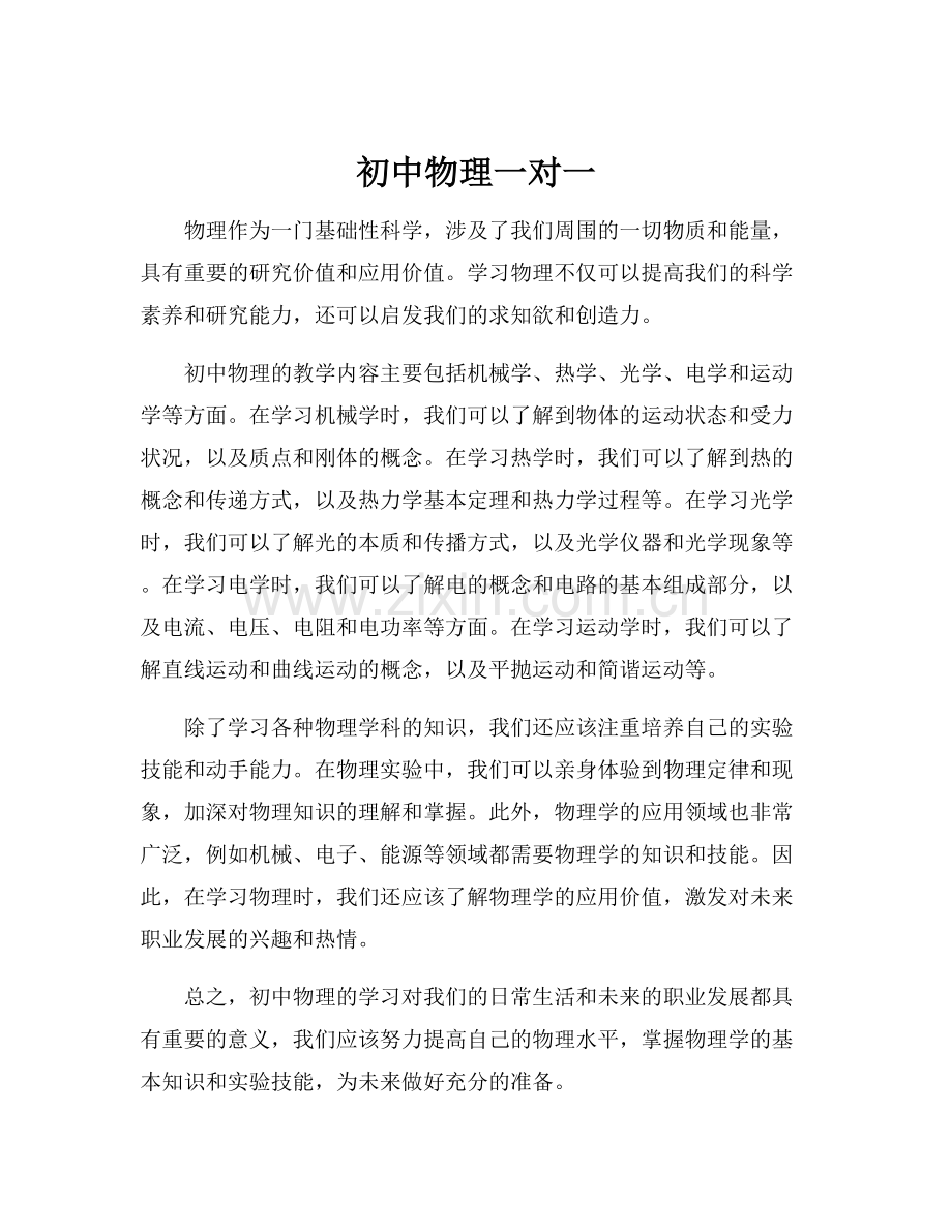 初中物理一对一.docx_第1页