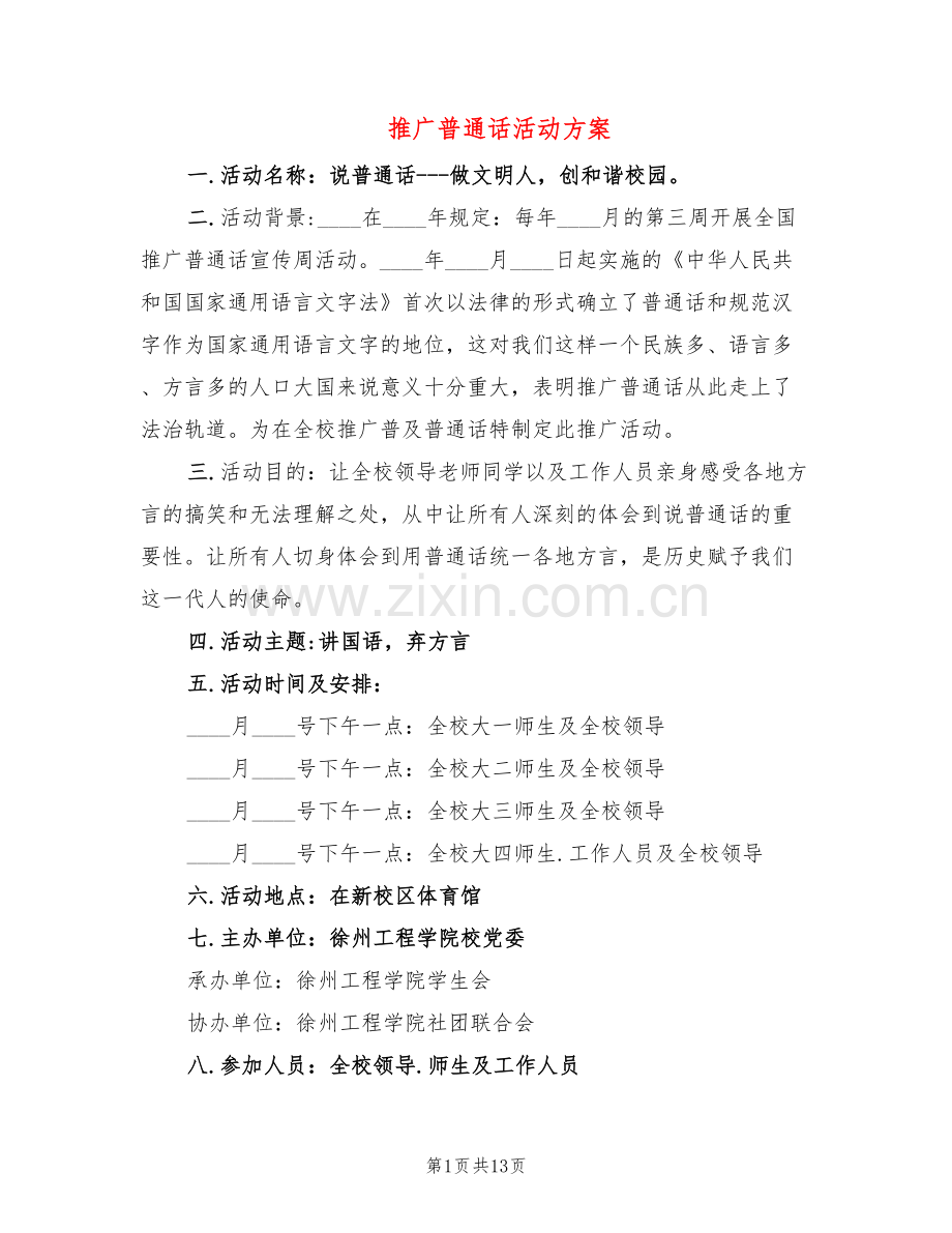 推广普通话活动方案(6篇).doc_第1页