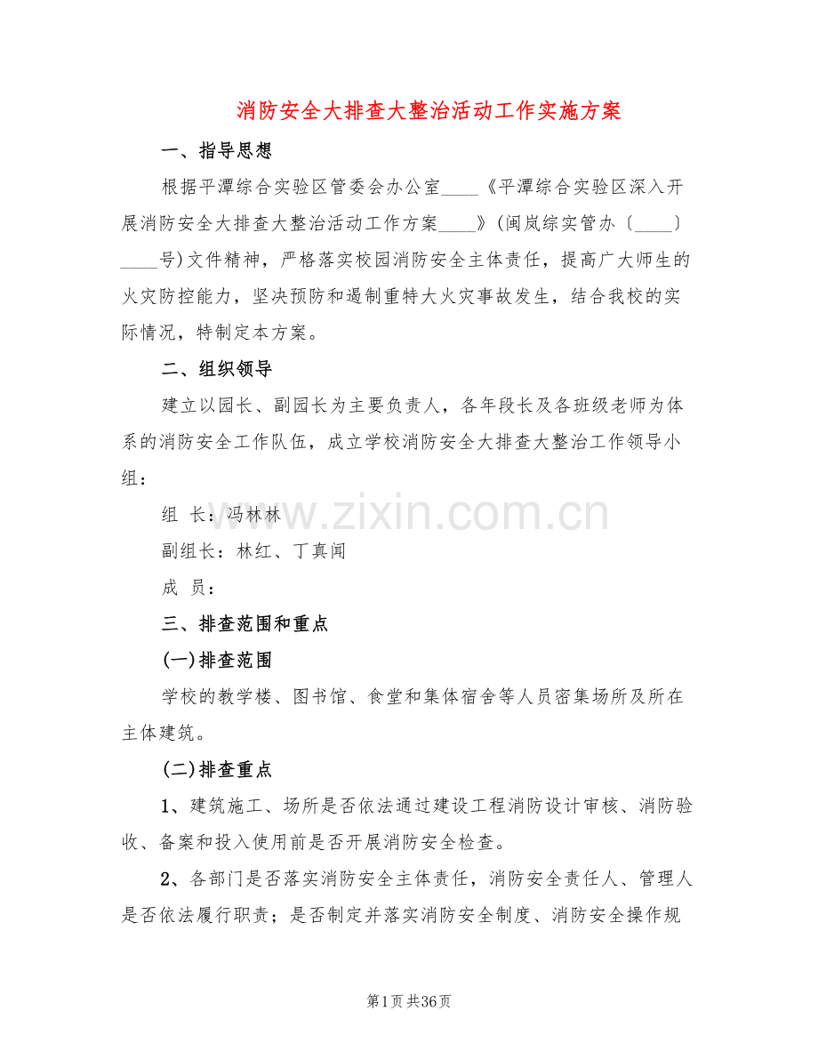 消防安全大排查大整治活动工作实施方案(9篇).doc_第1页