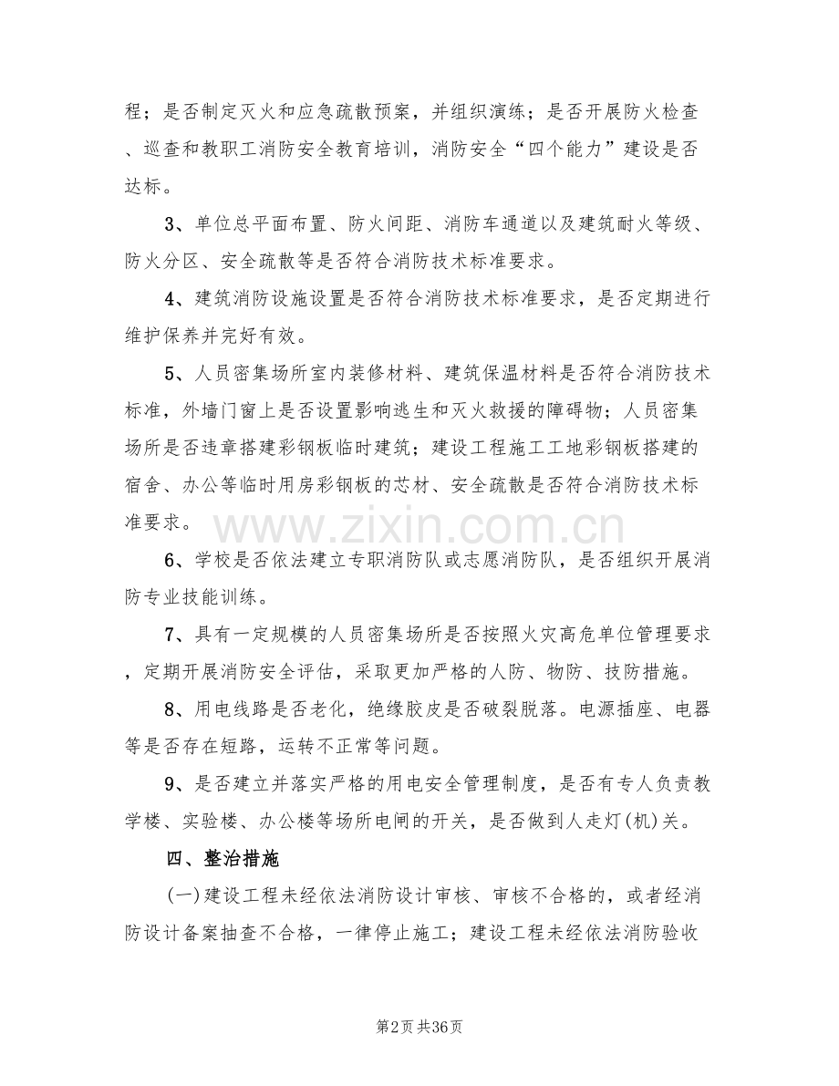 消防安全大排查大整治活动工作实施方案(9篇).doc_第2页