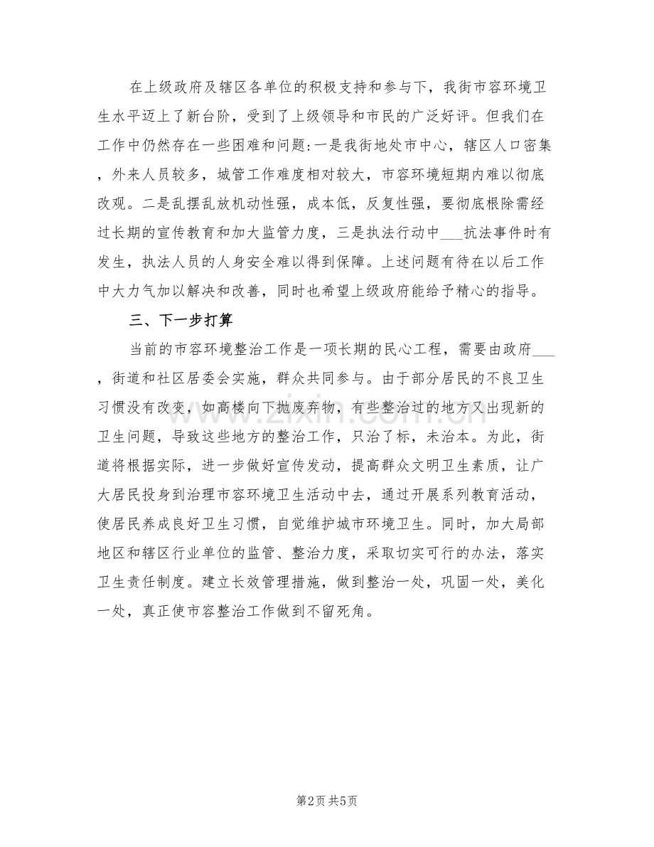 2022街道市容环境综合整治工作总结.doc_第2页