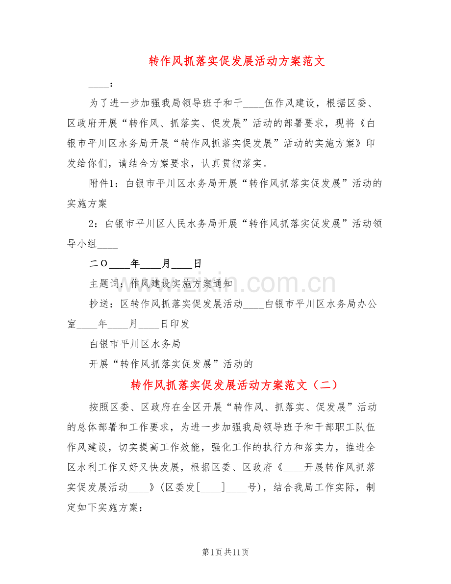 转作风抓落实促发展活动方案范文(3篇).doc_第1页