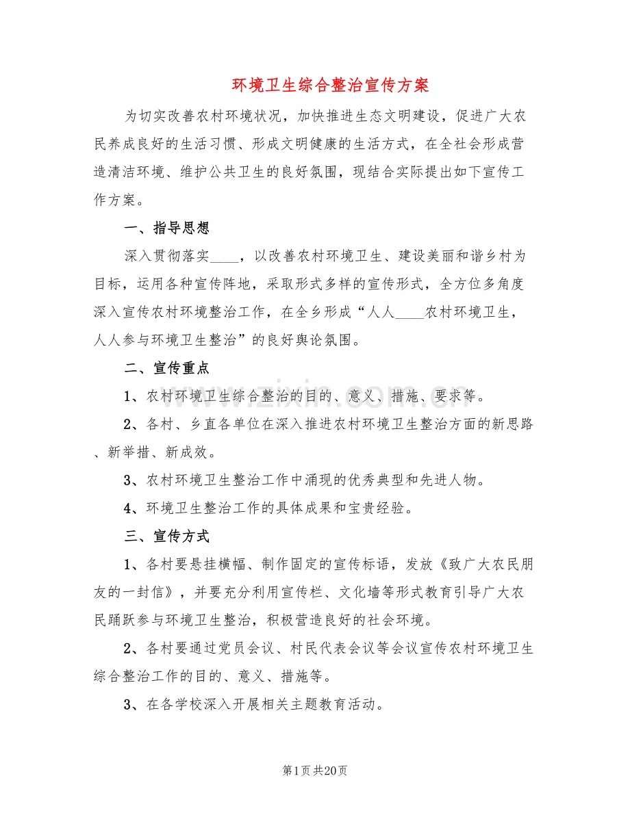 环境卫生综合整治宣传方案(5篇).doc_第1页