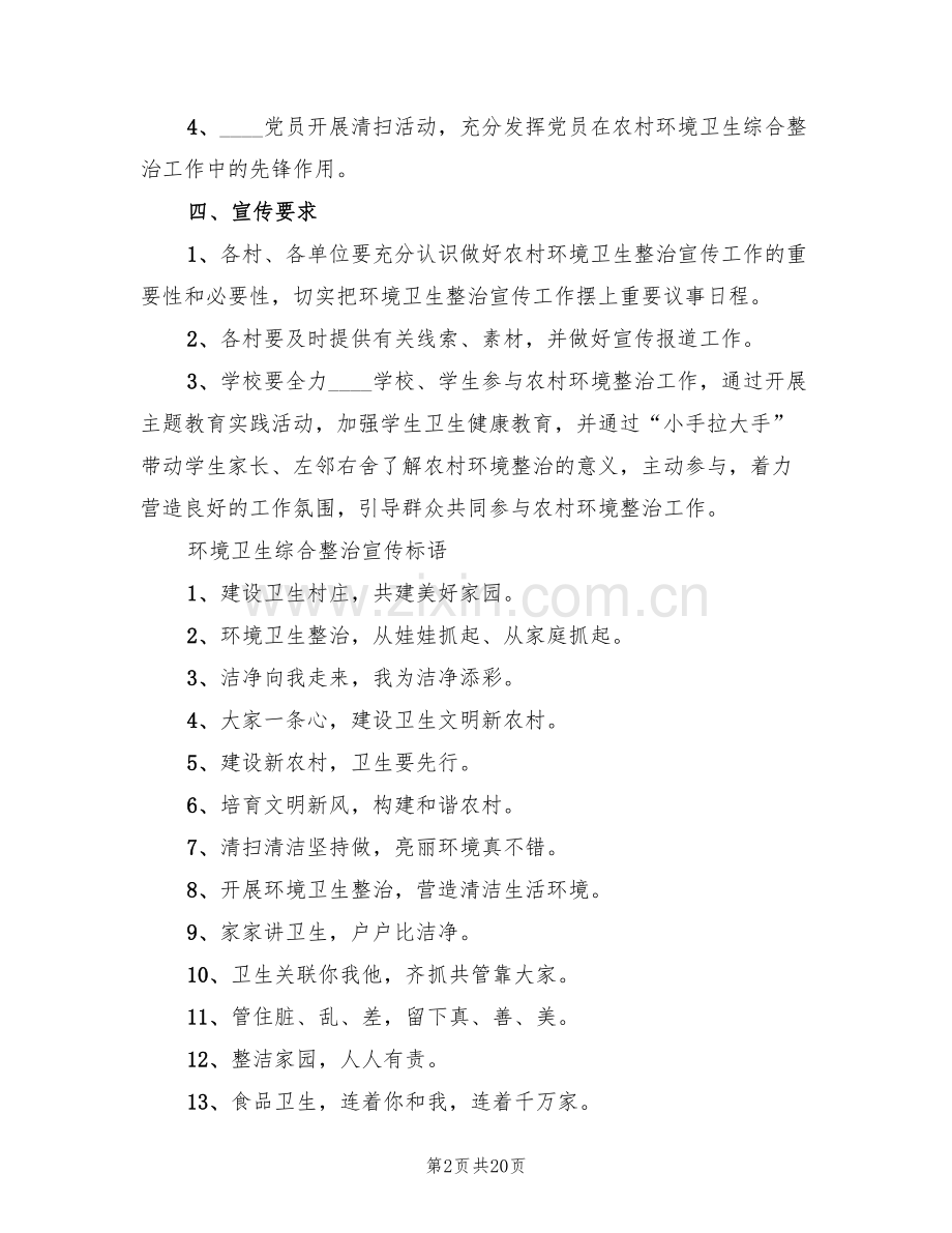 环境卫生综合整治宣传方案(5篇).doc_第2页