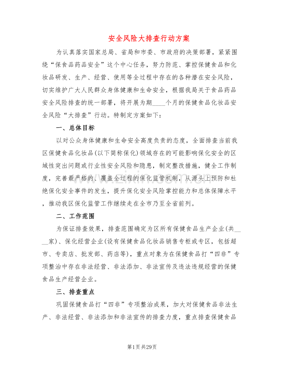 安全风险大排查行动方案(6篇).doc_第1页