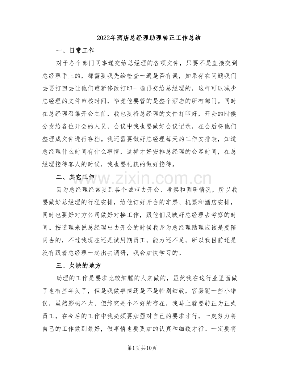 2022年酒店总经理助理转正工作总结.doc_第1页
