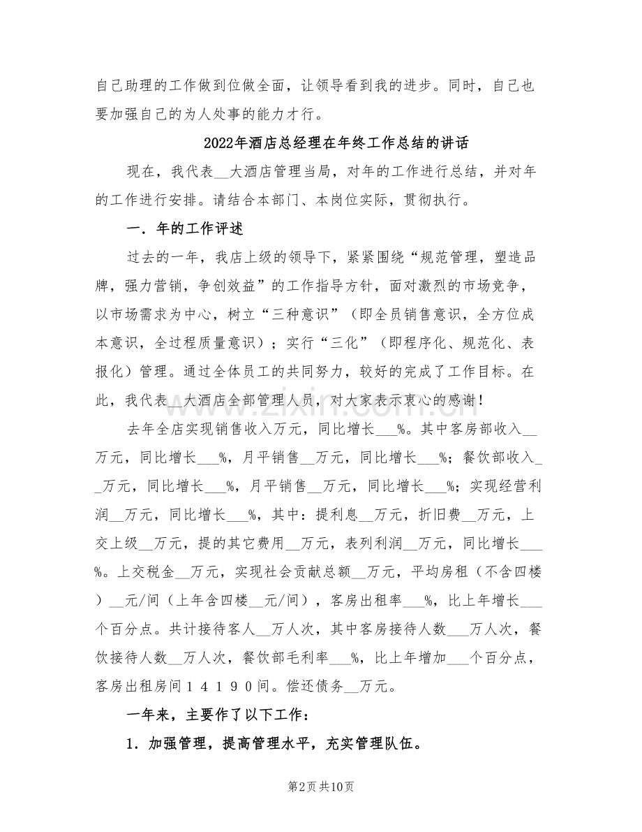 2022年酒店总经理助理转正工作总结.doc_第2页