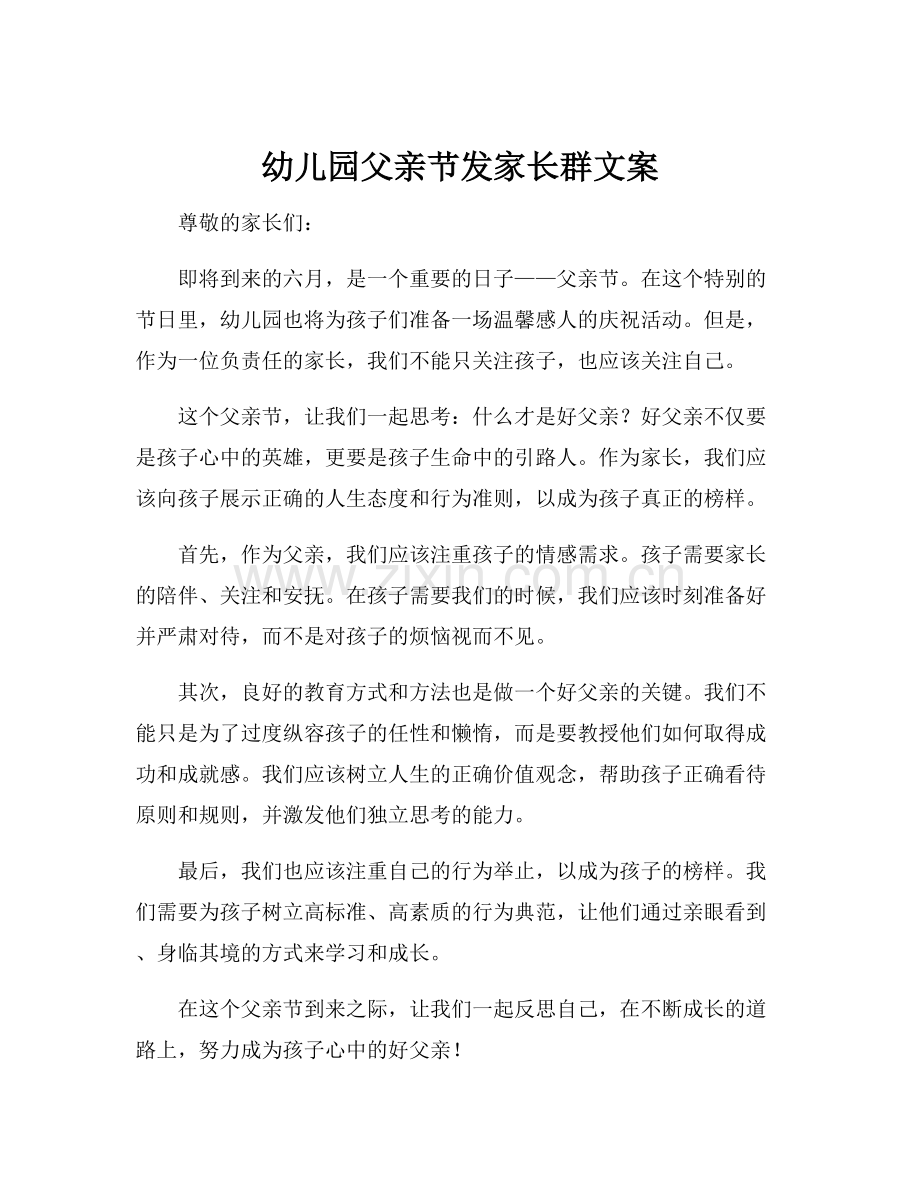 幼儿园父亲节发家长群文案.docx_第1页