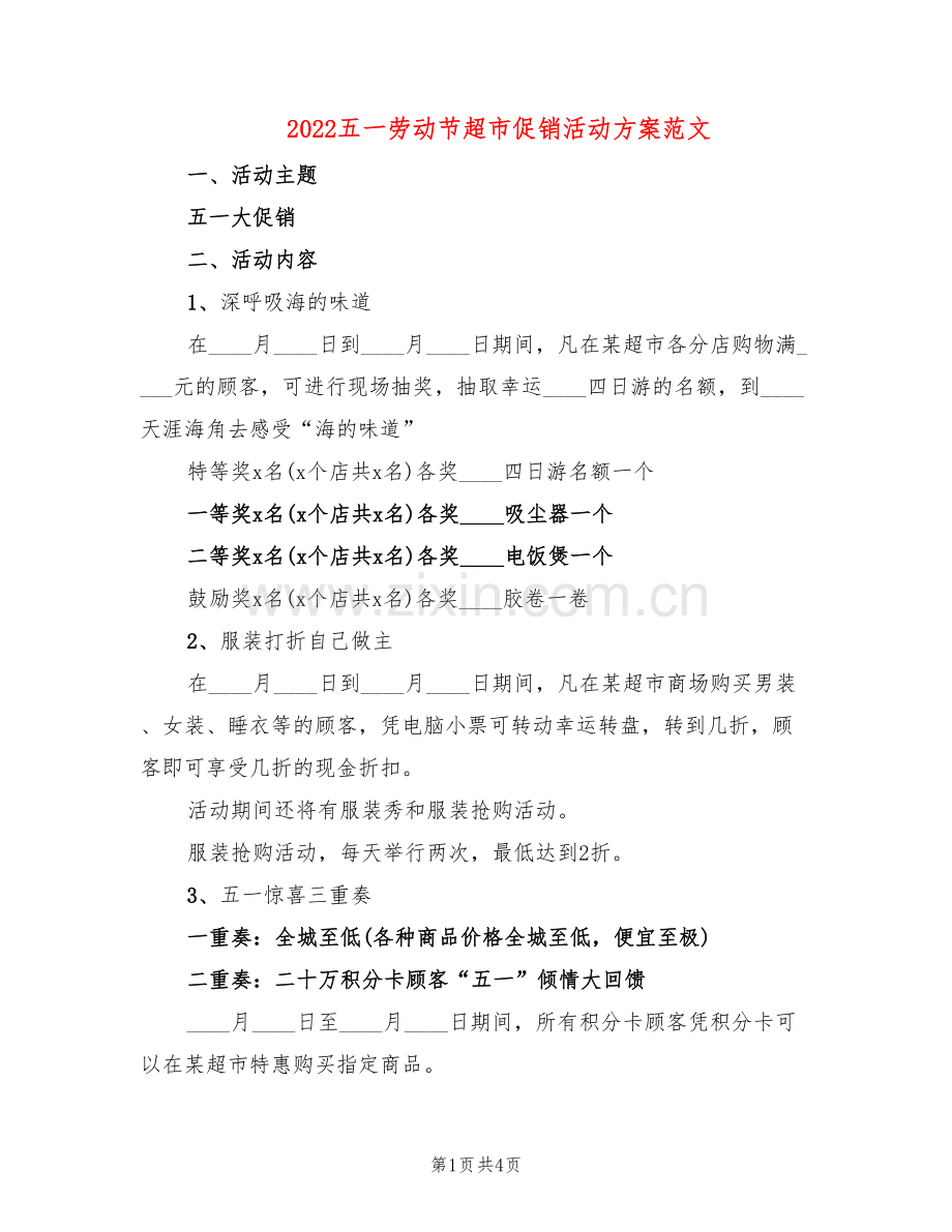 2022五一劳动节超市促销活动方案范文(2篇).doc_第1页