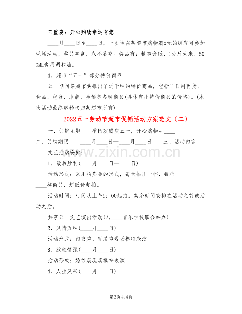 2022五一劳动节超市促销活动方案范文(2篇).doc_第2页