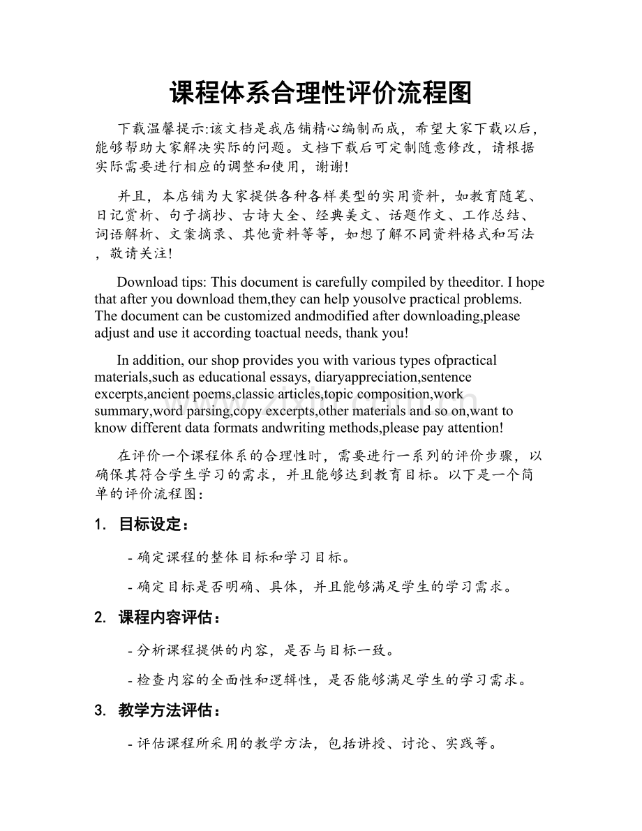 课程体系合理性评价流程图.doc_第1页