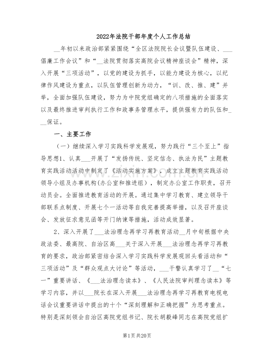 2022年法院干部年度个人工作总结.doc_第1页