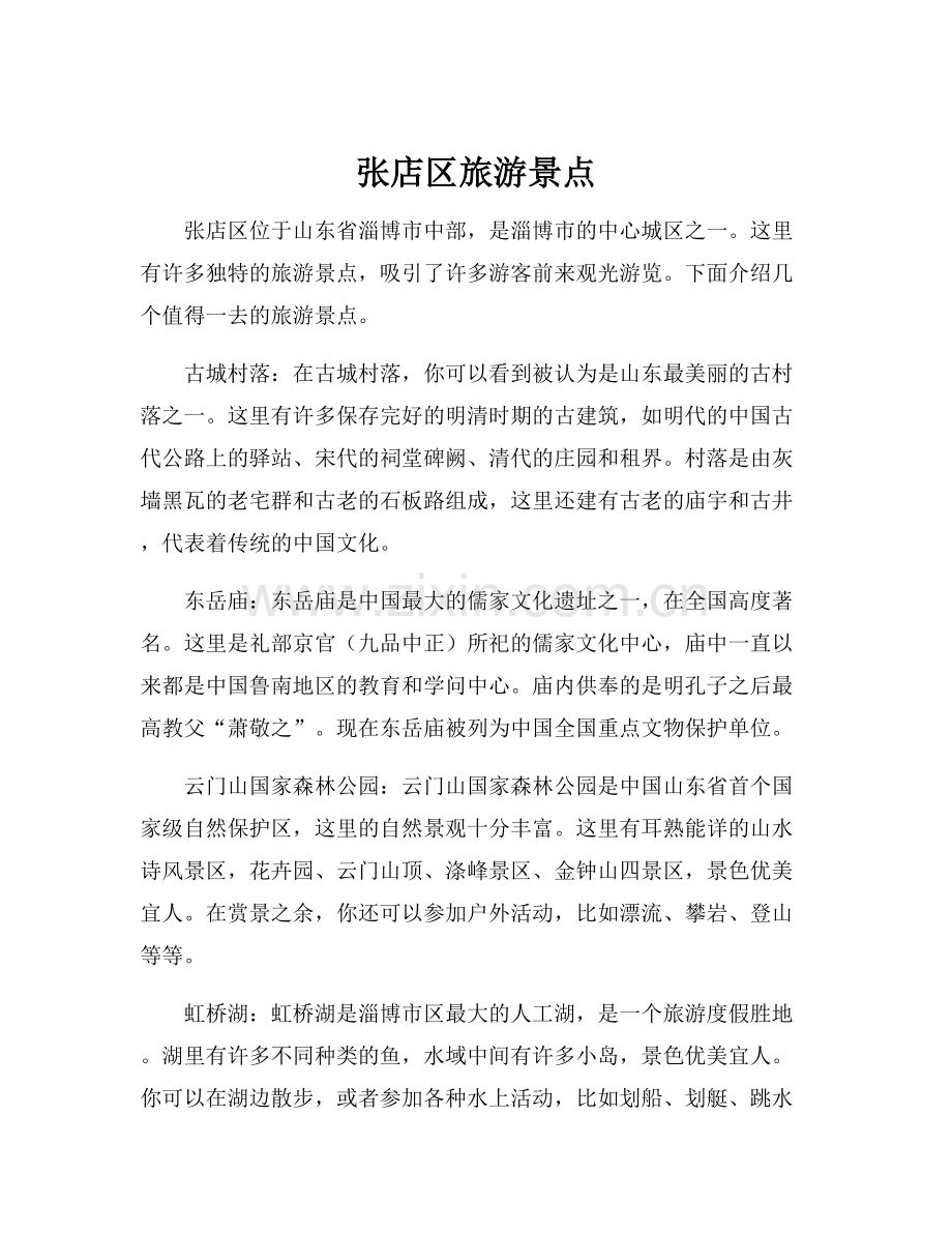 张店区旅游景点.docx_第1页