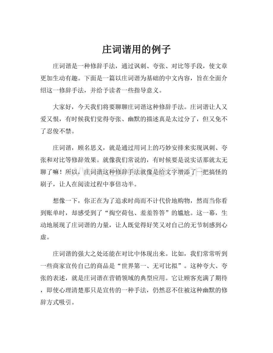 庄词谐用的例子.docx_第1页