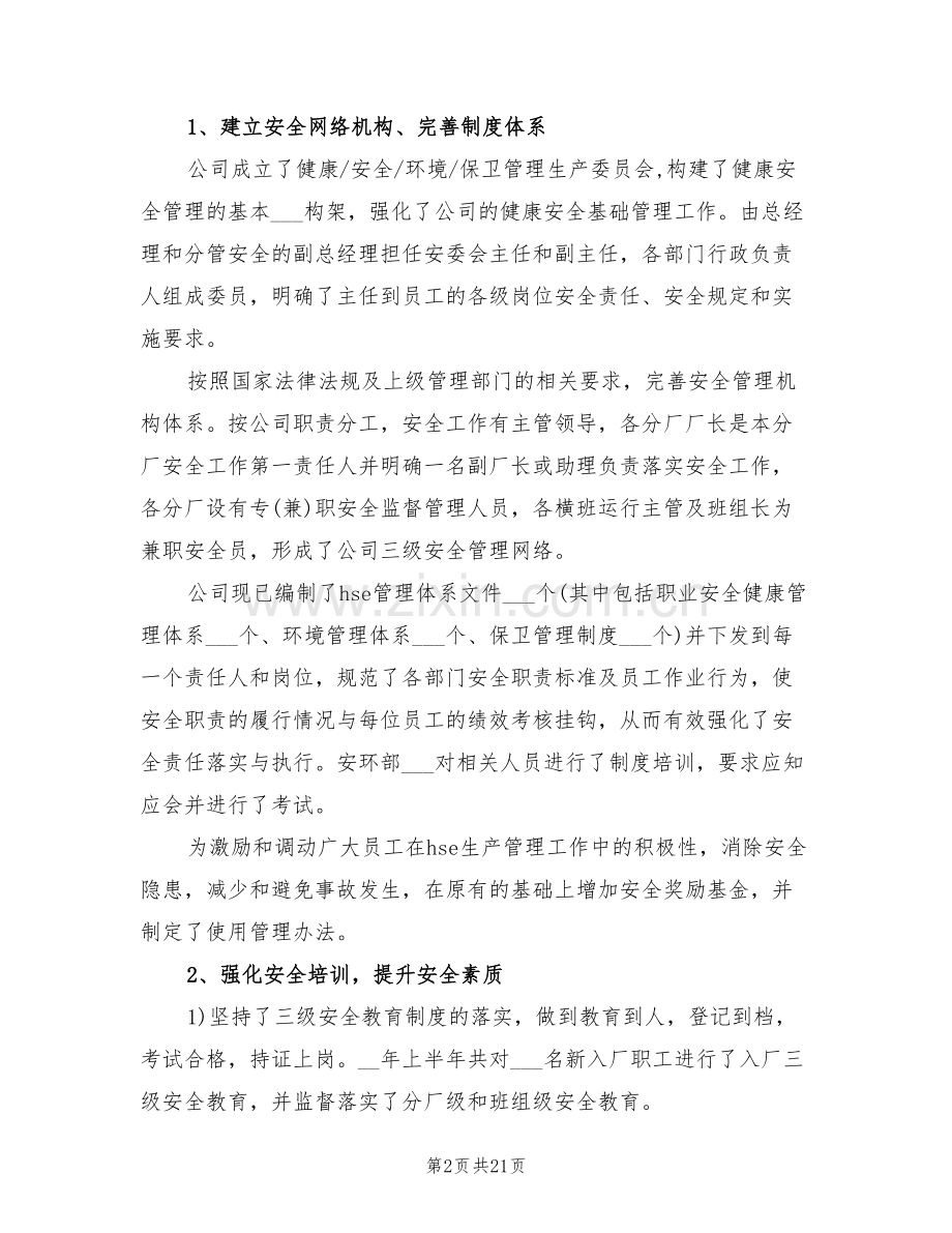 2022年安保科个人半年工作总结.doc_第2页