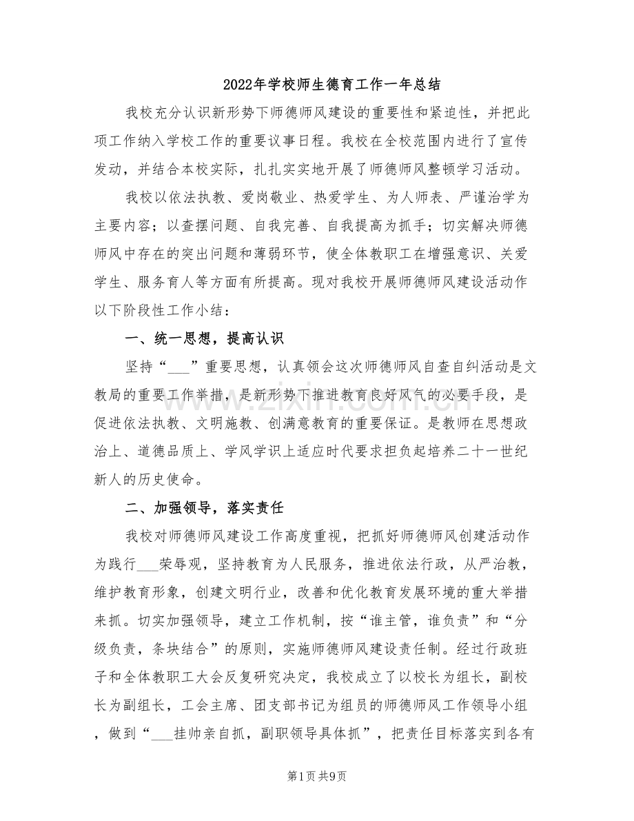 2022年学校师生德育工作一年总结.doc_第1页