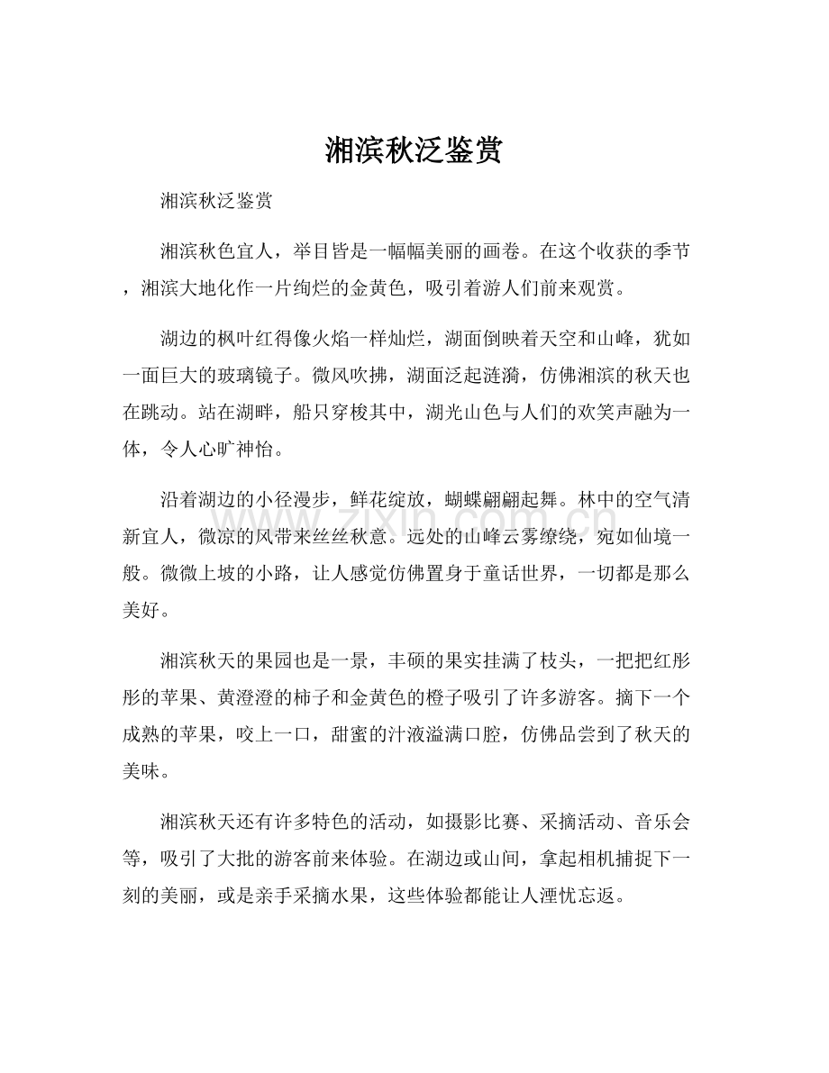 湘滨秋泛鉴赏.docx_第1页