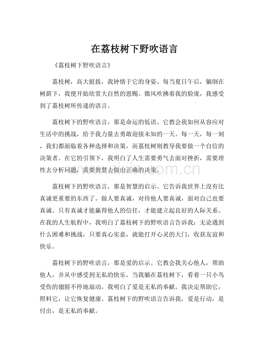 在荔枝树下野吹语言.docx_第1页