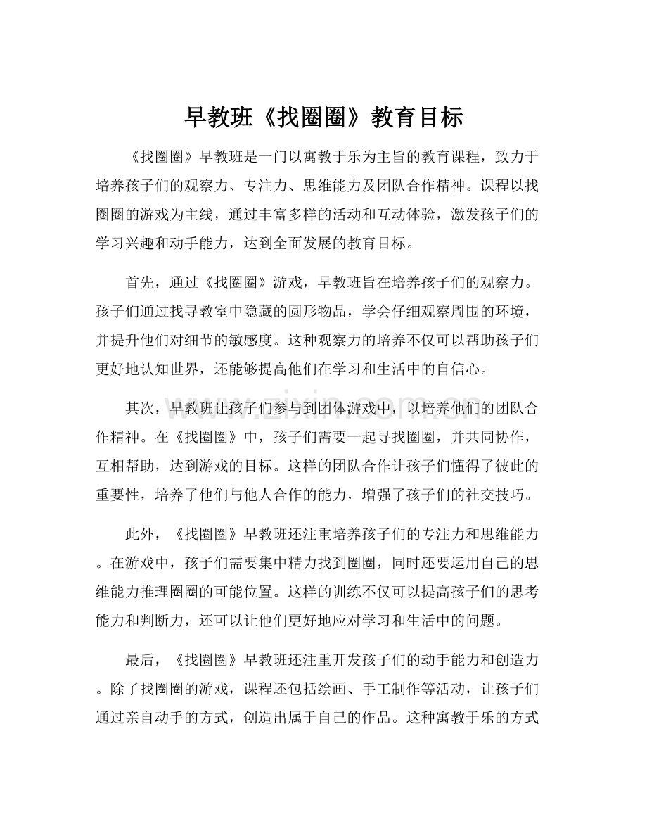 早教班《找圈圈》教育目标.docx_第1页