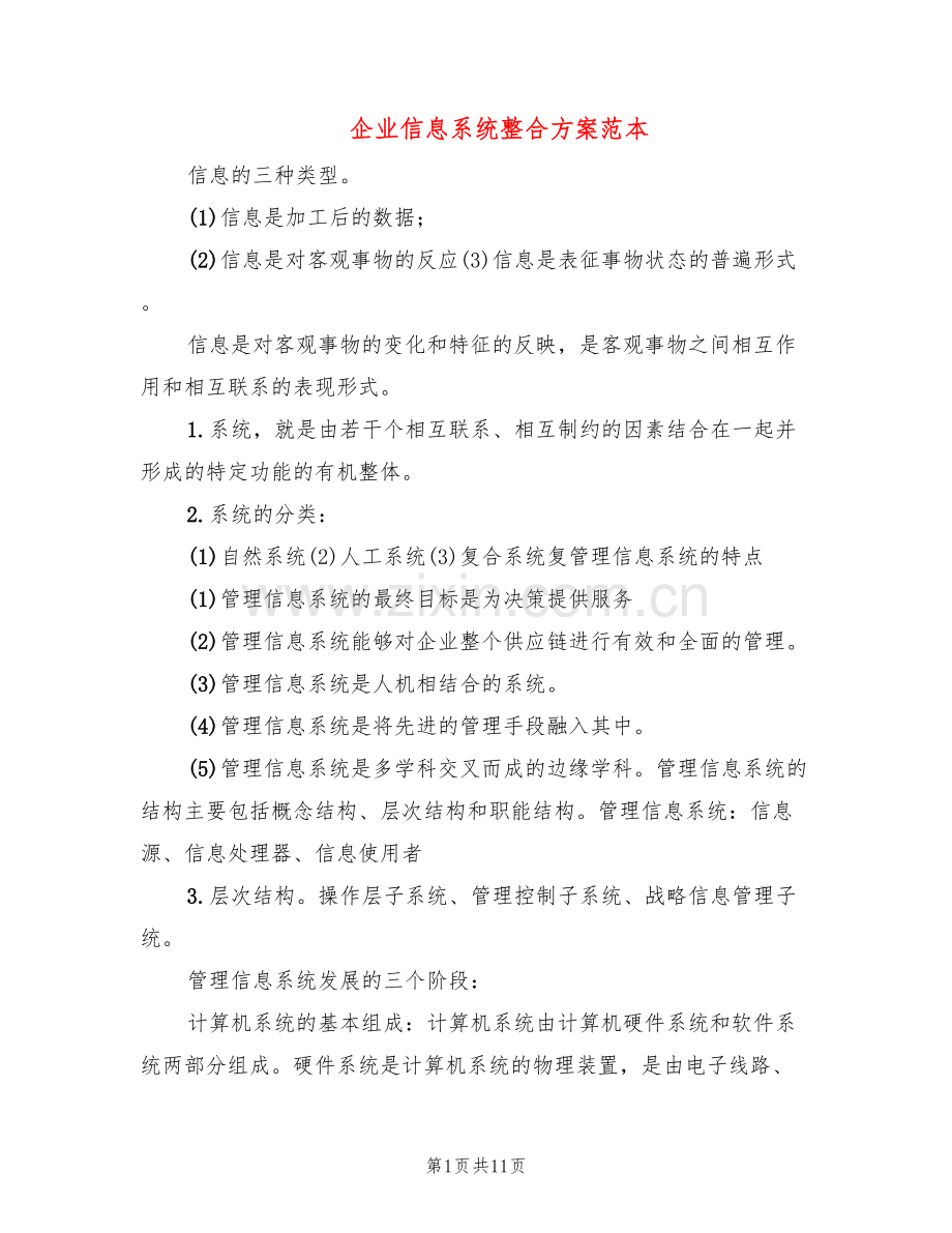 企业信息系统整合方案范本(2篇).doc_第1页