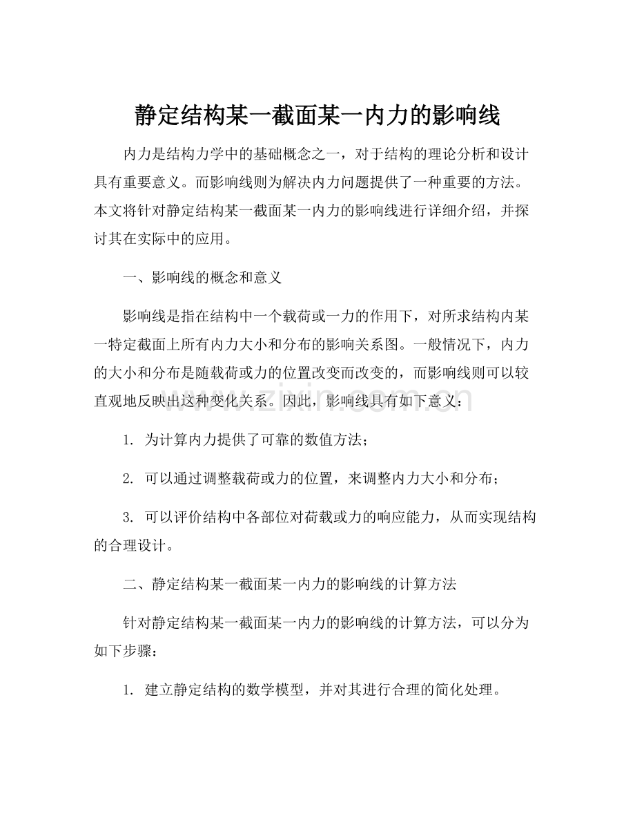 静定结构某一截面某一内力的影响线.docx_第1页