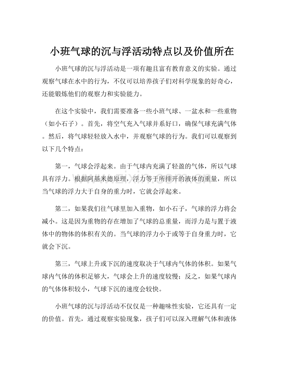 小班气球的沉与浮活动特点以及价值所在.docx_第1页