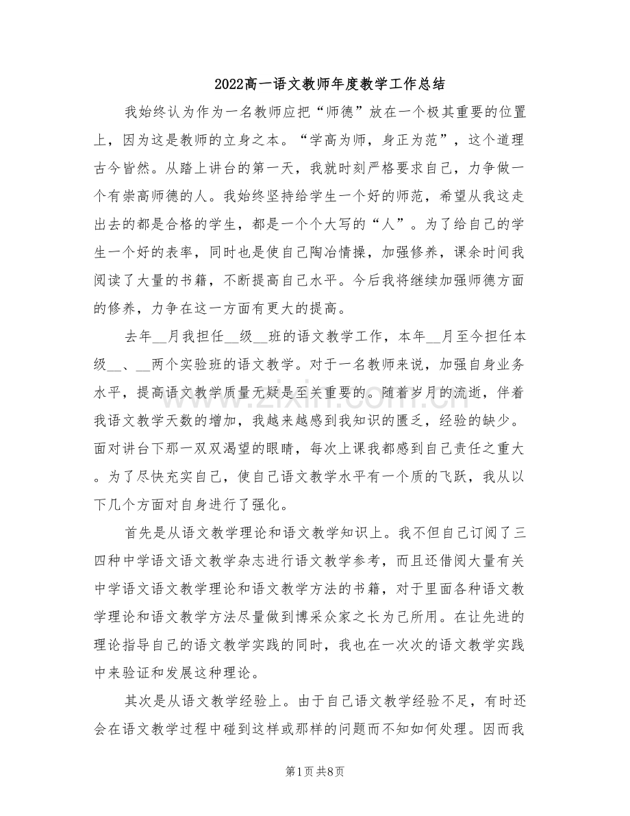 2022高一语文教师年度教学工作总结.doc_第1页